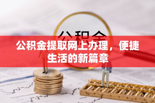 娄星公积金提取网上办理，便捷生活的新篇章