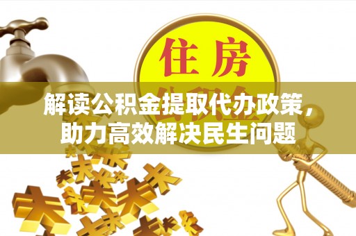 娄星解读公积金提取代办政策，助力高效解决民生问题