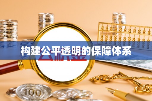 娄星构建公平透明的保障体系