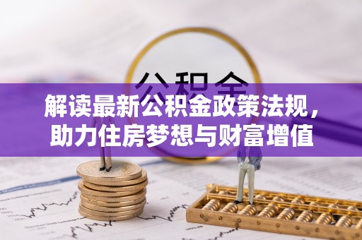 娄星解读最新公积金政策法规，助力住房梦想与财富增值