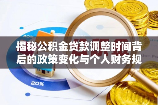 娄星揭秘公积金贷款调整时间背后的政策变化与个人财务规划