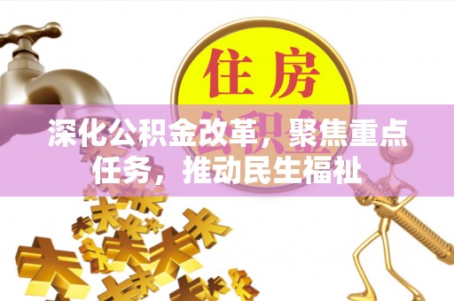 娄星深化公积金改革，聚焦重点任务，推动民生福祉
