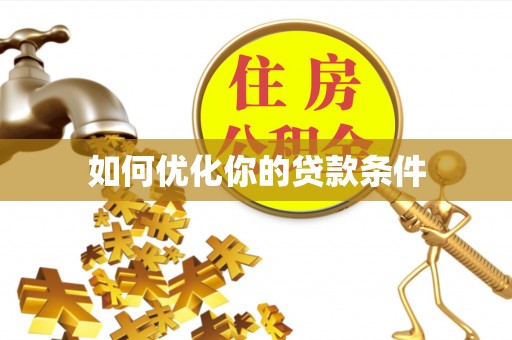 娄星如何优化你的贷款条件
