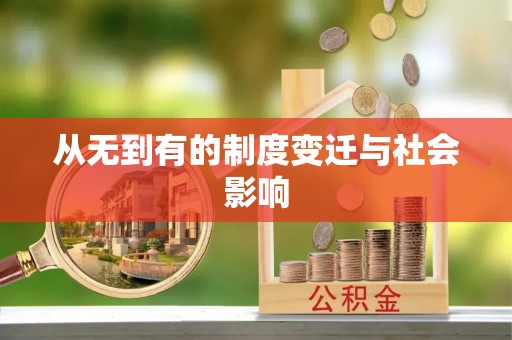 娄星从无到有的制度变迁与社会影响