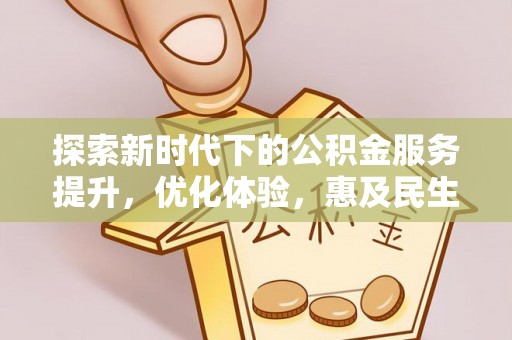 娄星探索新时代下的公积金服务提升，优化体验，惠及民生
