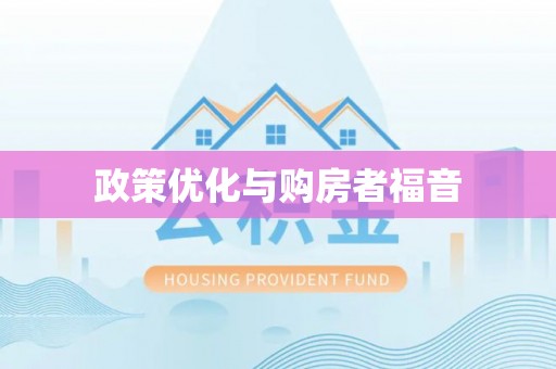 娄星政策优化与购房者福音