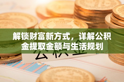娄星解锁财富新方式，详解公积金提取金额与生活规划