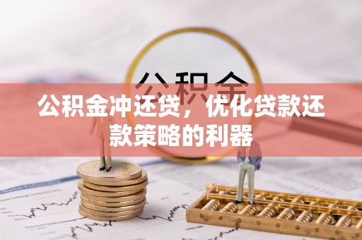 娄星公积金冲还贷，优化贷款还款策略的利器