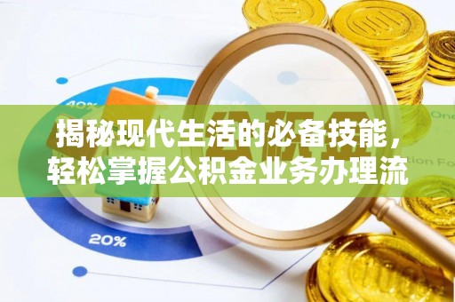 娄星揭秘现代生活的必备技能，轻松掌握公积金业务办理流程
