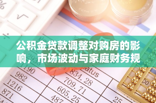 娄星公积金贷款调整对购房的影响，市场波动与家庭财务规划