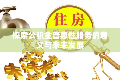 娄星探索公积金普惠性服务的意义与未来发展
