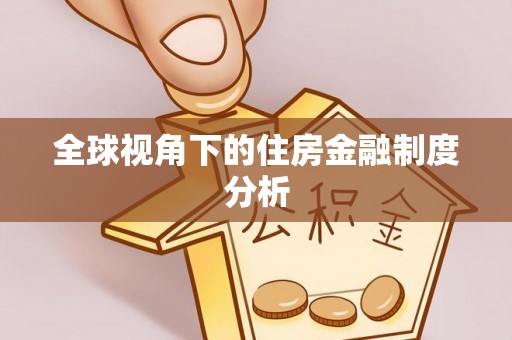 娄星全球视角下的住房金融制度分析
