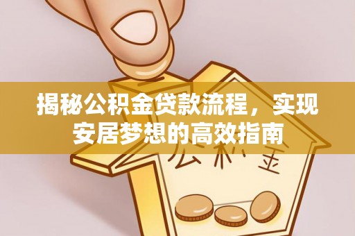 娄星揭秘公积金贷款流程，实现安居梦想的高效指南