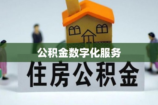 娄星公积金数字化服务