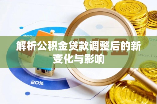 娄星解析公积金贷款调整后的新变化与影响