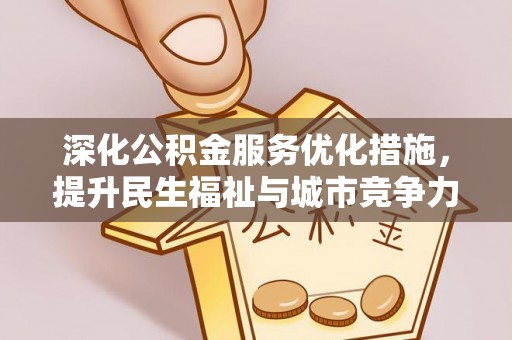 娄星深化公积金服务优化措施，提升民生福祉与城市竞争力