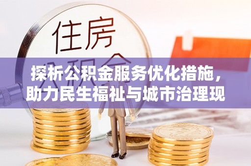 娄星探析公积金服务优化措施，助力民生福祉与城市治理现代化