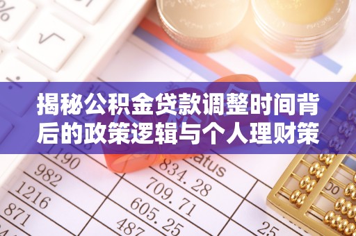 娄星揭秘公积金贷款调整时间背后的政策逻辑与个人理财策略