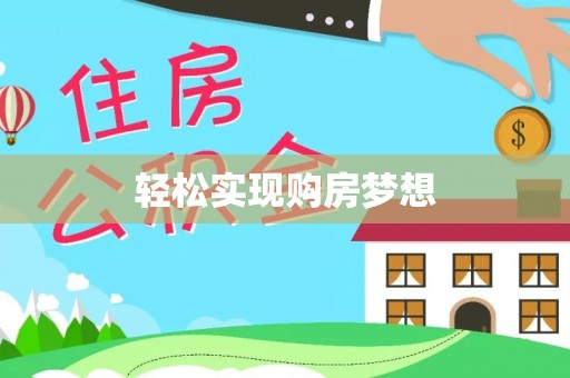 娄星轻松实现购房梦想