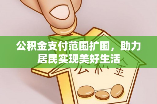 娄星公积金支付范围扩围，助力居民实现美好生活