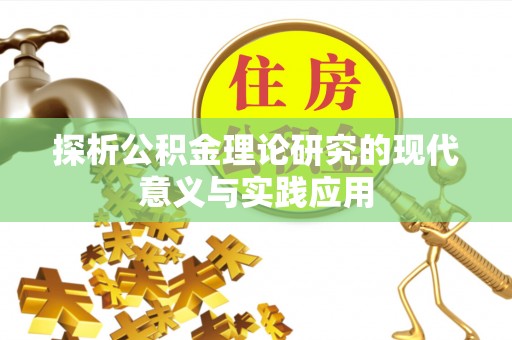 娄星探析公积金理论研究的现代意义与实践应用