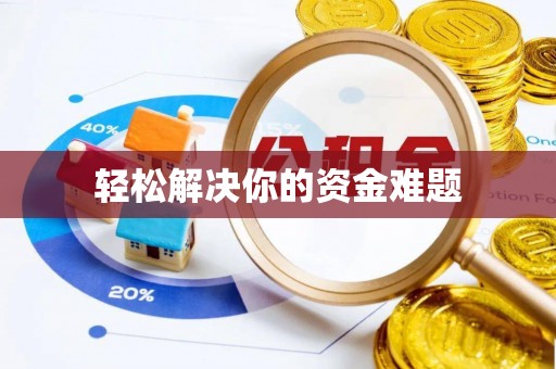 娄星轻松解决你的资金难题