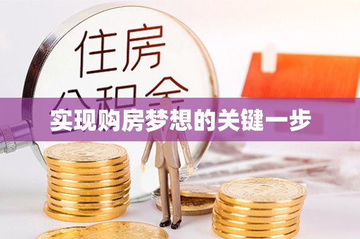 娄星实现购房梦想的关键一步