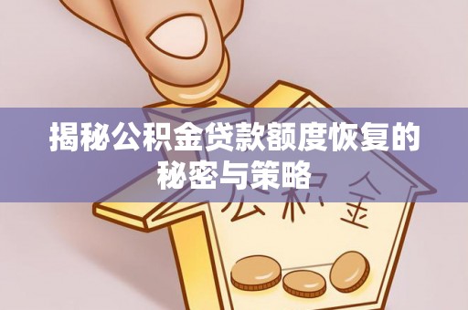 娄星揭秘公积金贷款额度恢复的秘密与策略