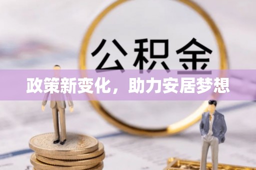 娄星政策新变化，助力安居梦想