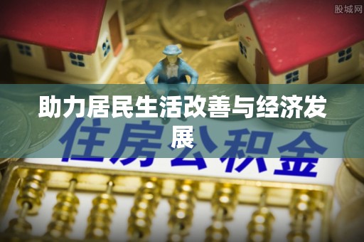 娄星助力居民生活改善与经济发展