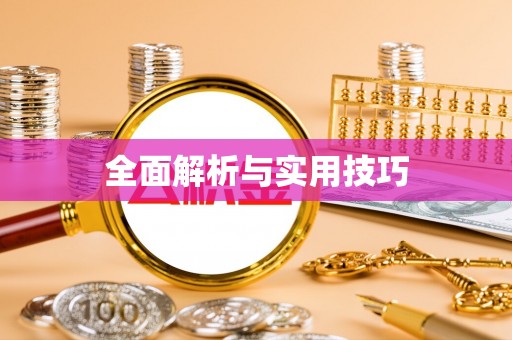 娄星全面解析与实用技巧