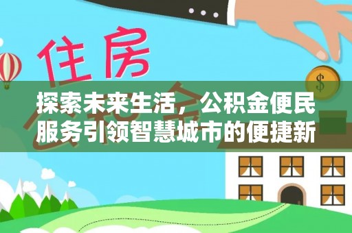 娄星探索未来生活，公积金便民服务引领智慧城市的便捷新体验