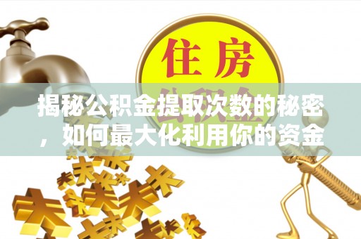 娄星揭秘公积金提取次数的秘密，如何最大化利用你的资金