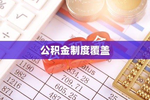 娄星公积金制度覆盖