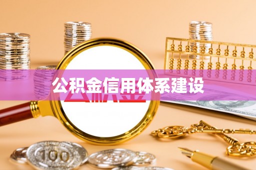 娄星公积金信用体系建设