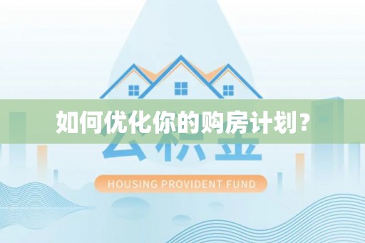娄星如何优化你的购房计划？