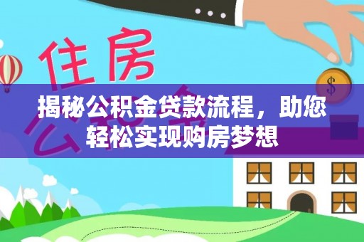 娄星揭秘公积金贷款流程，助您轻松实现购房梦想