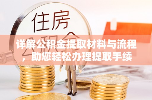 娄星详解公积金提取材料与流程，助您轻松办理提取手续