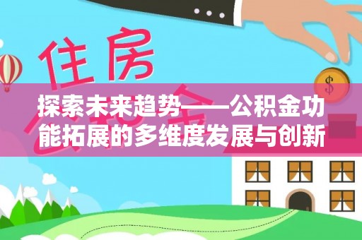 娄星探索未来趋势——公积金功能拓展的多维度发展与创新