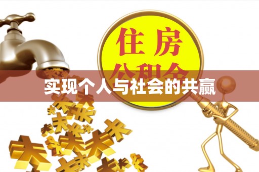 娄星实现个人与社会的共赢