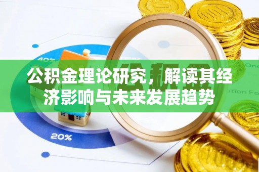 娄星公积金理论研究，解读其经济影响与未来发展趋势