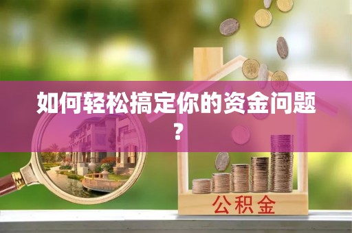 娄星如何轻松搞定你的资金问题？