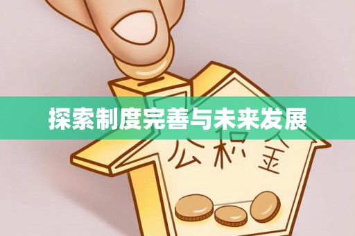 娄星探索制度完善与未来发展