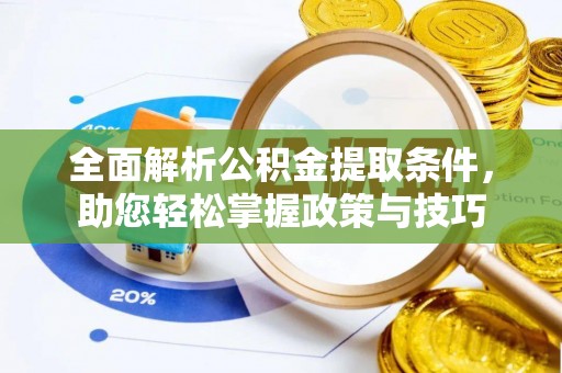 娄星全面解析公积金提取条件，助您轻松掌握政策与技巧
