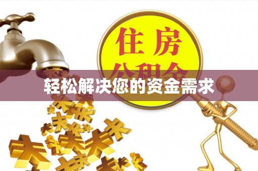 娄星轻松解决您的资金需求