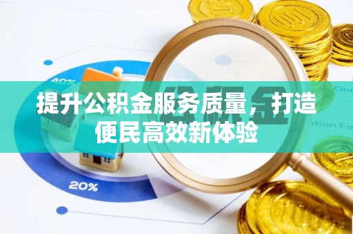 娄星提升公积金服务质量，打造便民高效新体验