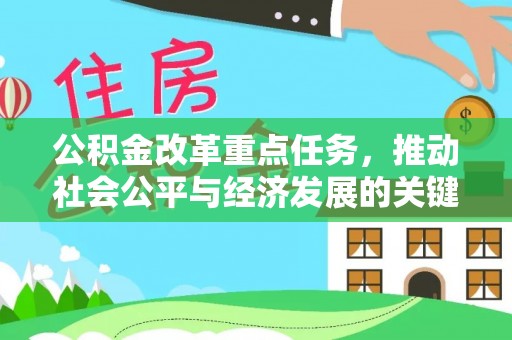娄星公积金改革重点任务，推动社会公平与经济发展的关键一步