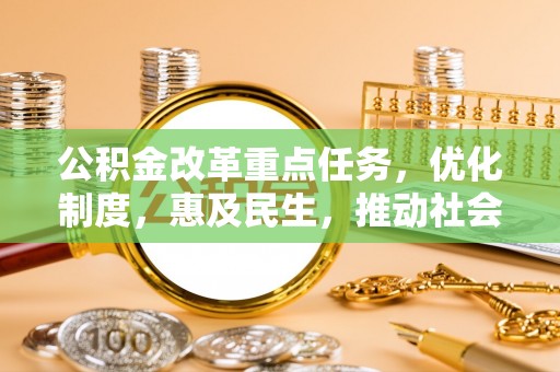 娄星公积金改革重点任务，优化制度，惠及民生，推动社会公平