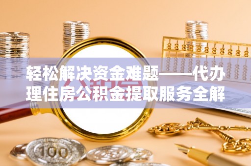 娄星轻松解决资金难题——代办理住房公积金提取服务全解析