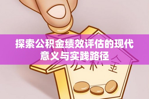 娄星探索公积金绩效评估的现代意义与实践路径